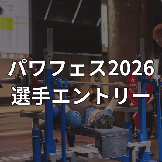 パワフェス2026選手エントリー