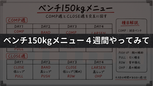 【NAOTOベンチ150kgへのメニュー４週やってみて】