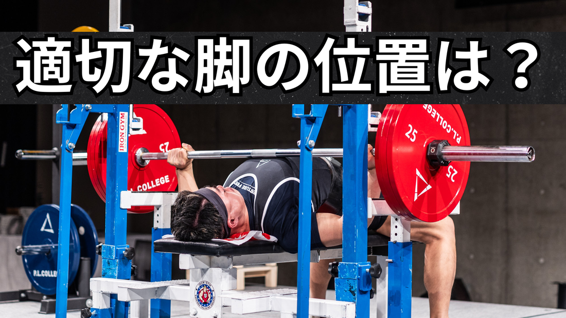 ベンチプレスの足の位置はどこが最適解なのか？