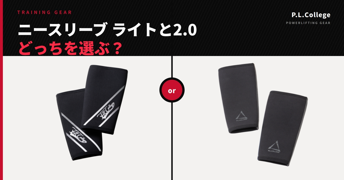 ニースリーブライトとニースリーブ2.0の選び方は？