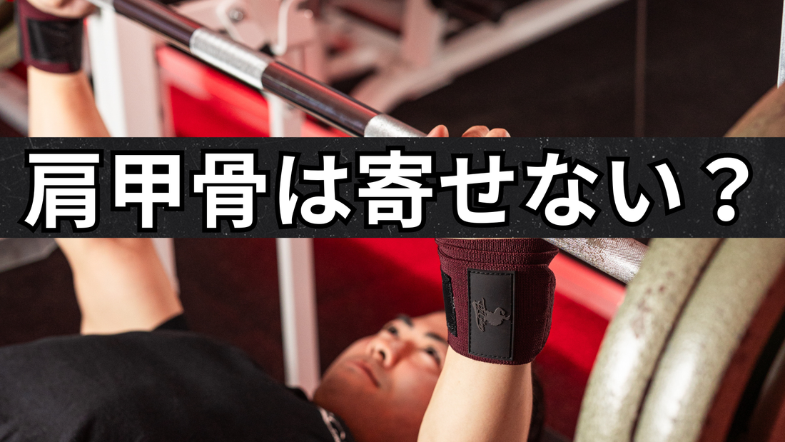 ベンチプレスの肩甲骨は「寄せすぎない」がポイント