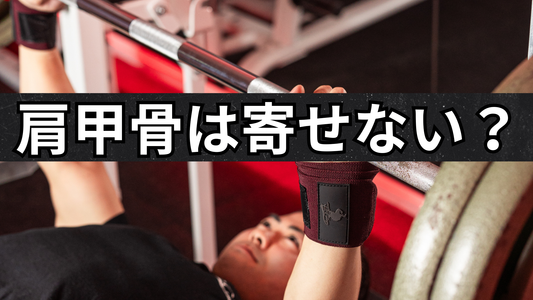 ベンチプレスの肩甲骨は「寄せすぎない」がポイント