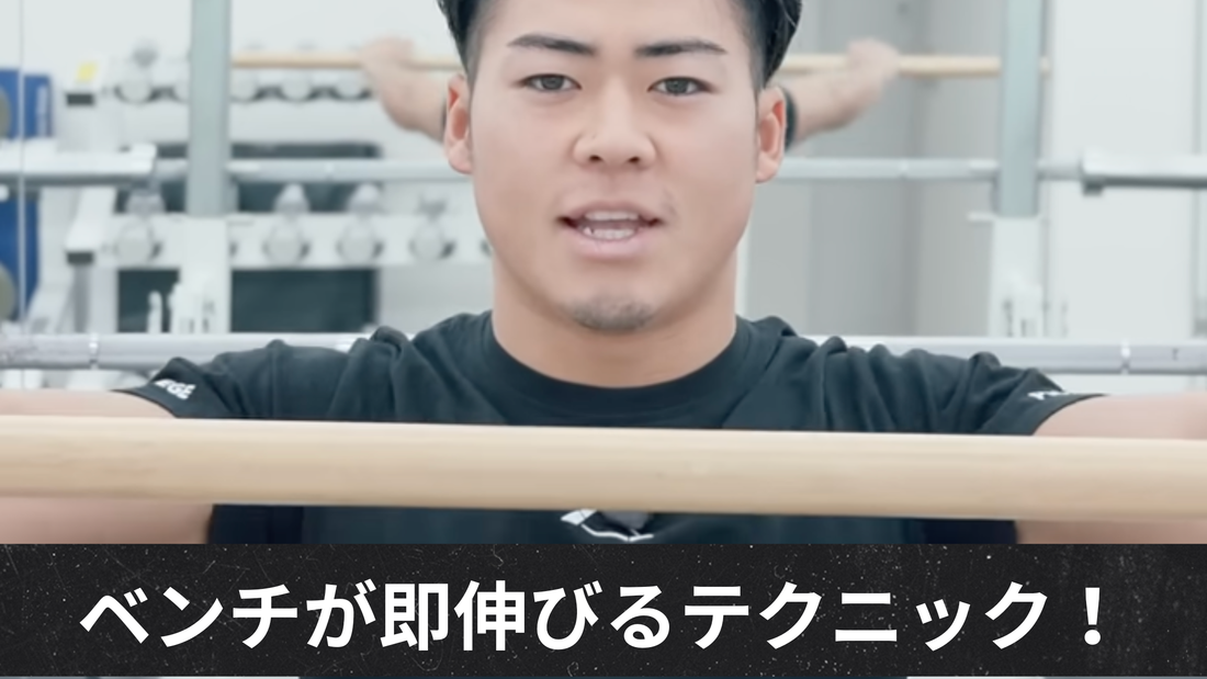 ベンチプレスが即伸びる上級テクニック紹介！