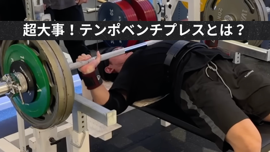 ベンチ100kgへ！🔥テンポベンチプレスを紹介