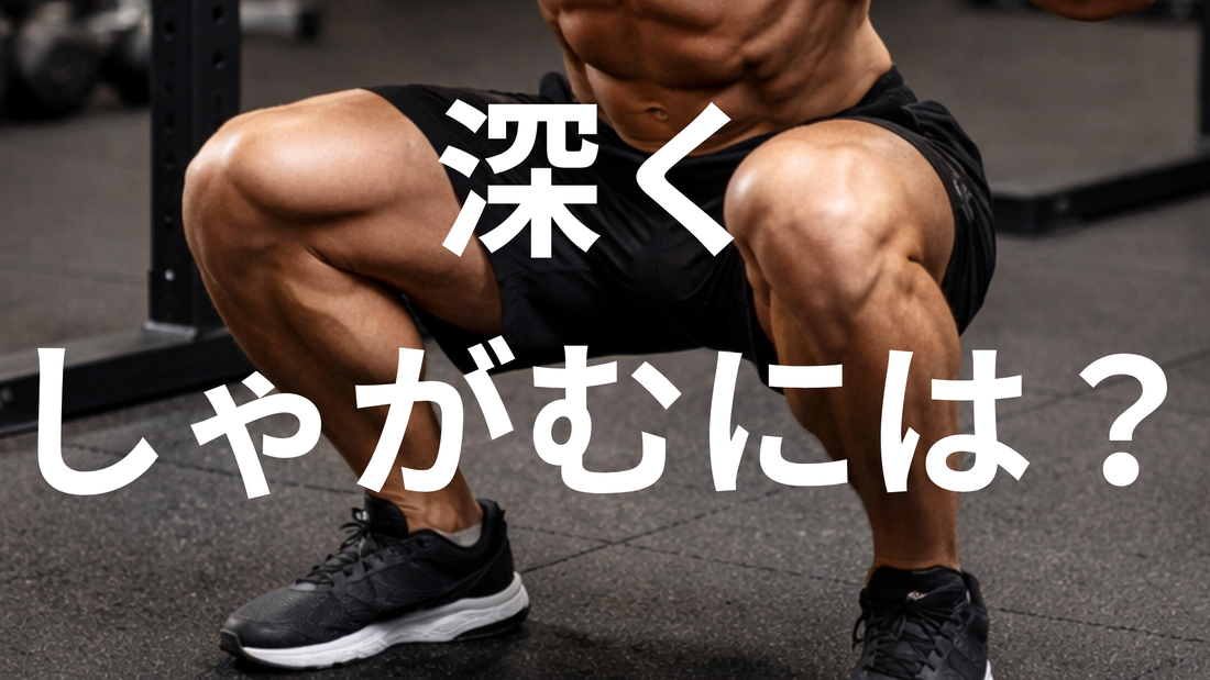 重くなるとスクワットが浅くなる方へ