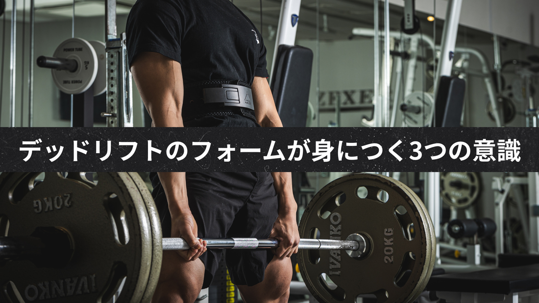 デッドリフトのフォームが身につく3つの意識