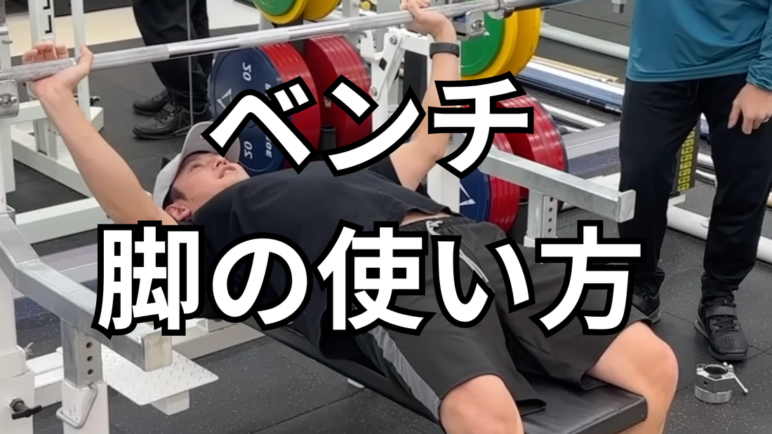 ベンチプレスの脚の位置と向き