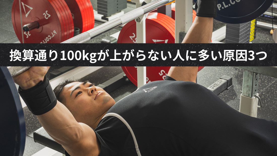 換算通り100kgが上がらない人に多い原因3つ