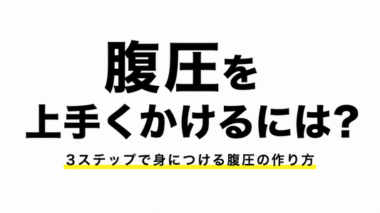 【腹圧を上手くかけるには？】