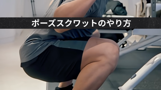 【フォーム習得におすすめ！ポーズスクワットのやり方】