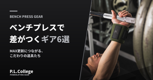 ベンチプレスの効果アップ！？おすすめアイテム＆ギア