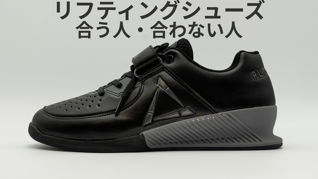 リフティングシューズの効果と合う人・合わない人