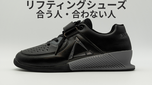 リフティングシューズの効果と合う人・合わない人