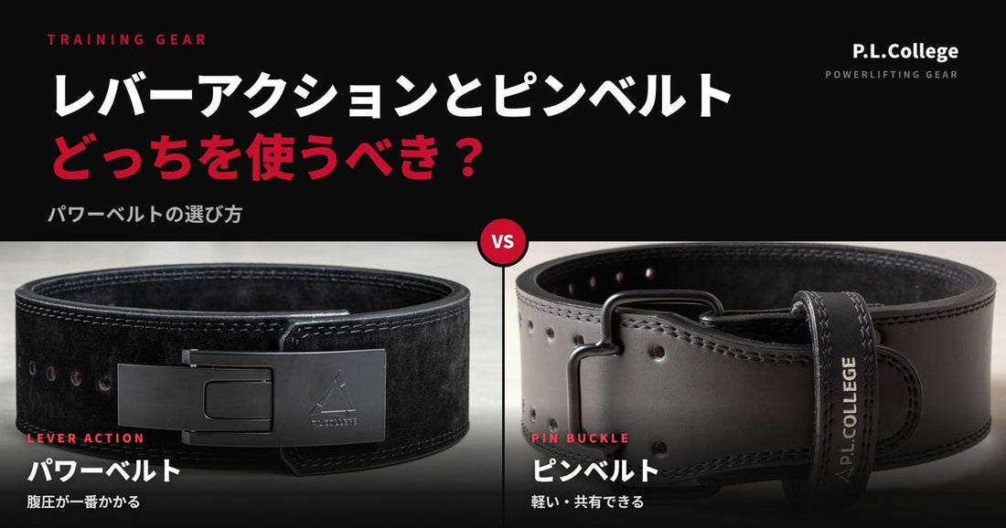レバーアクションとピンベルトはどっちを使うべき？違いと選び方