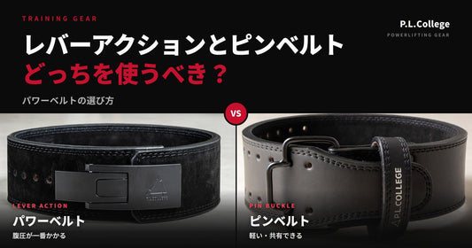 レバーアクションとピンベルトはどっちを使うべき？違いと選び方