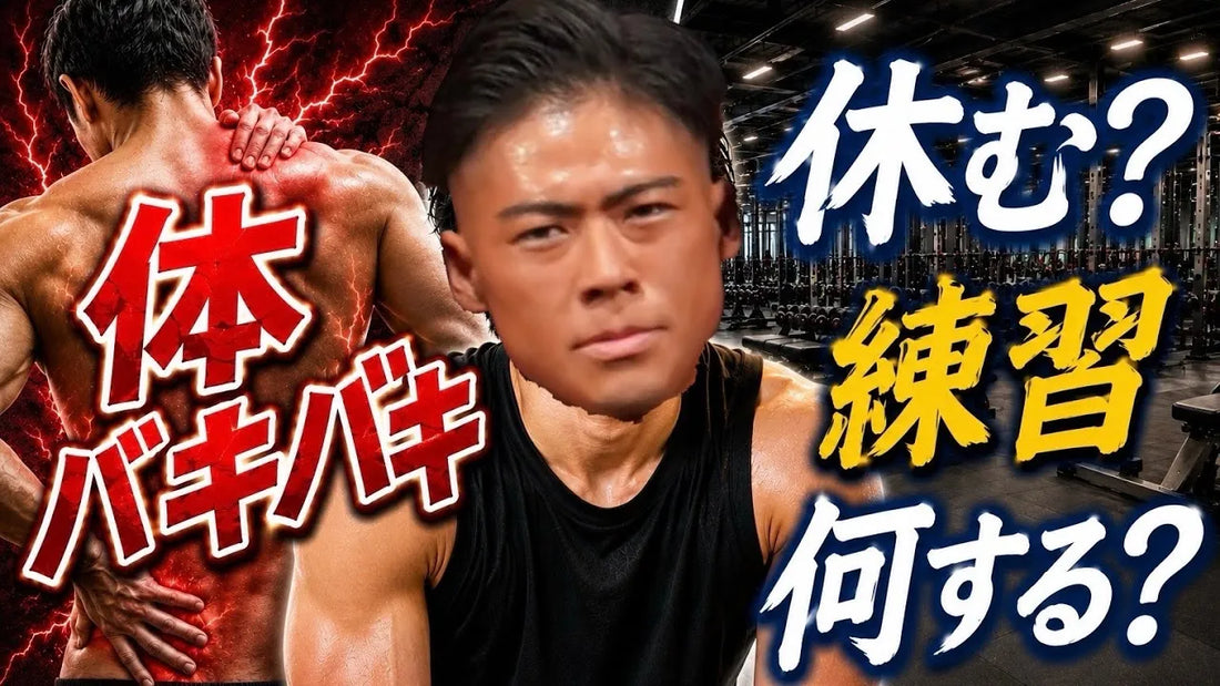身体バキバキの時、筋トレどうしてる？