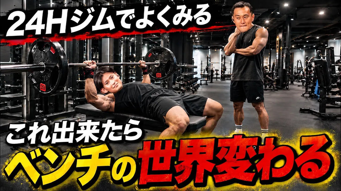 24時間ジムでよく見る、この技術できたらベンチ良くなるよ！