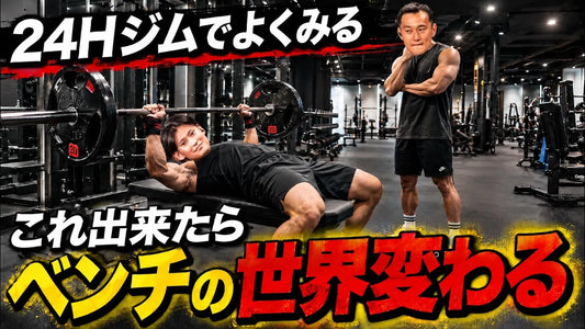 24時間ジムでよく見る、この技術できたらベンチ良くなるよ！