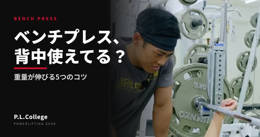ベンチプレスの重量が伸びる背中の使い方｜5つのコツ