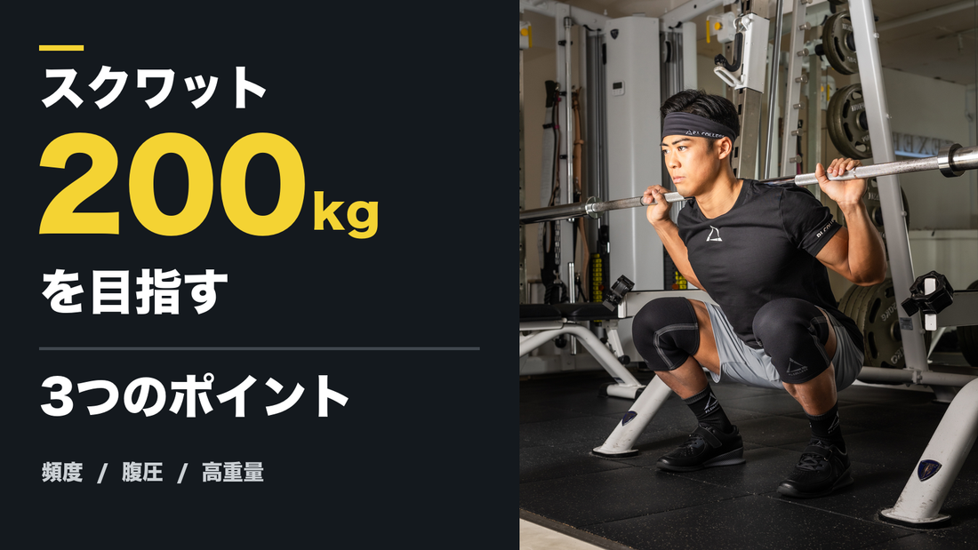 スクワット200kg達成のための3ポイント