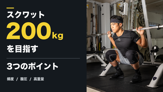 スクワット200kg達成のための3ポイント