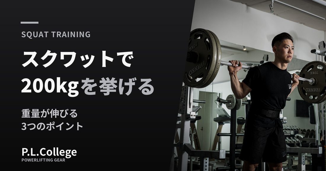 スクワット200kg達成のために重量な３ポイント