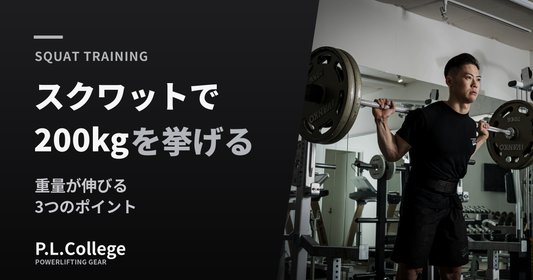 スクワット200kg達成のために重量な３ポイント