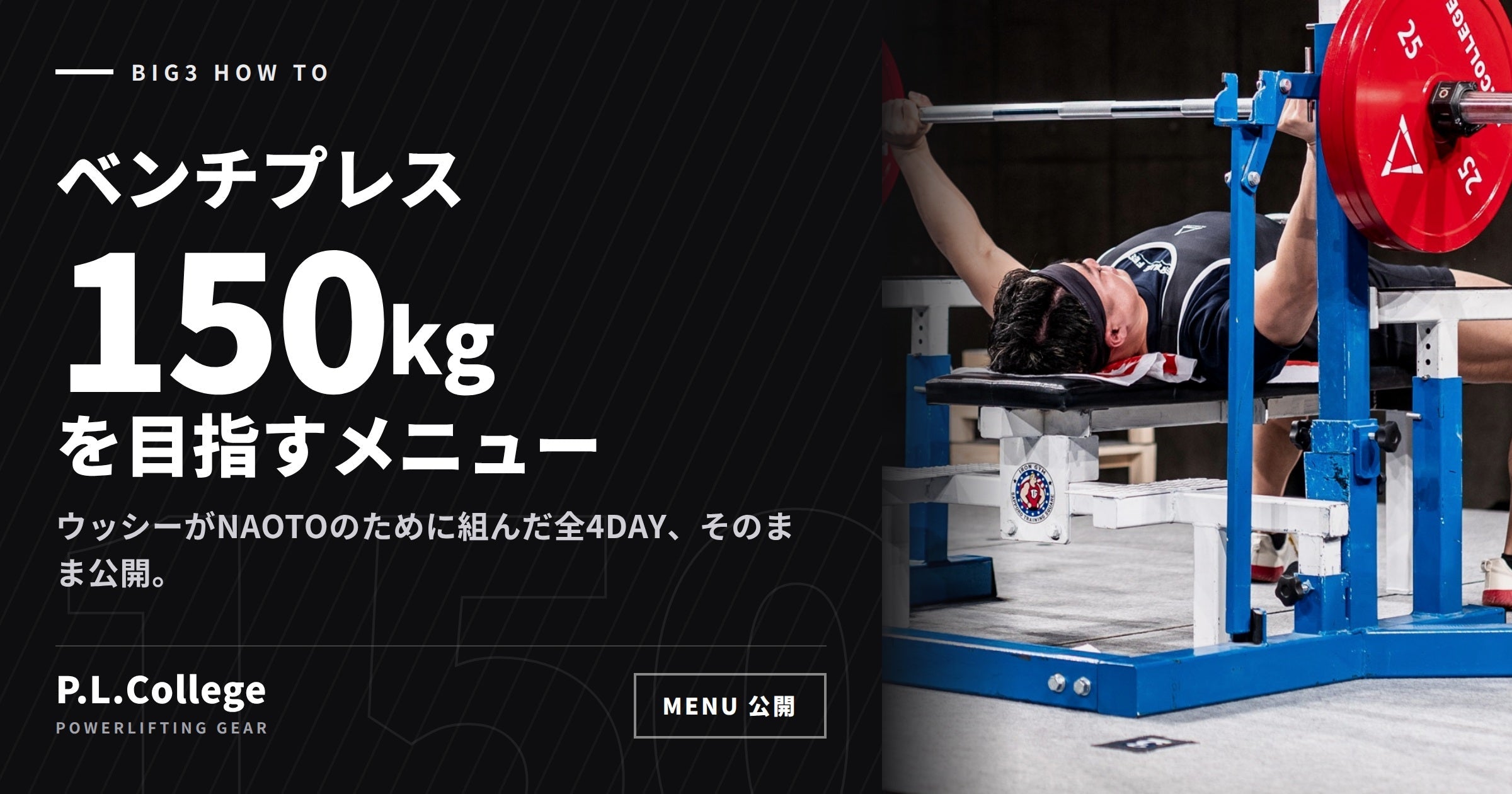 ベンチプレス150kgを目指すメニュー – P.LCollege-パワーリフティング