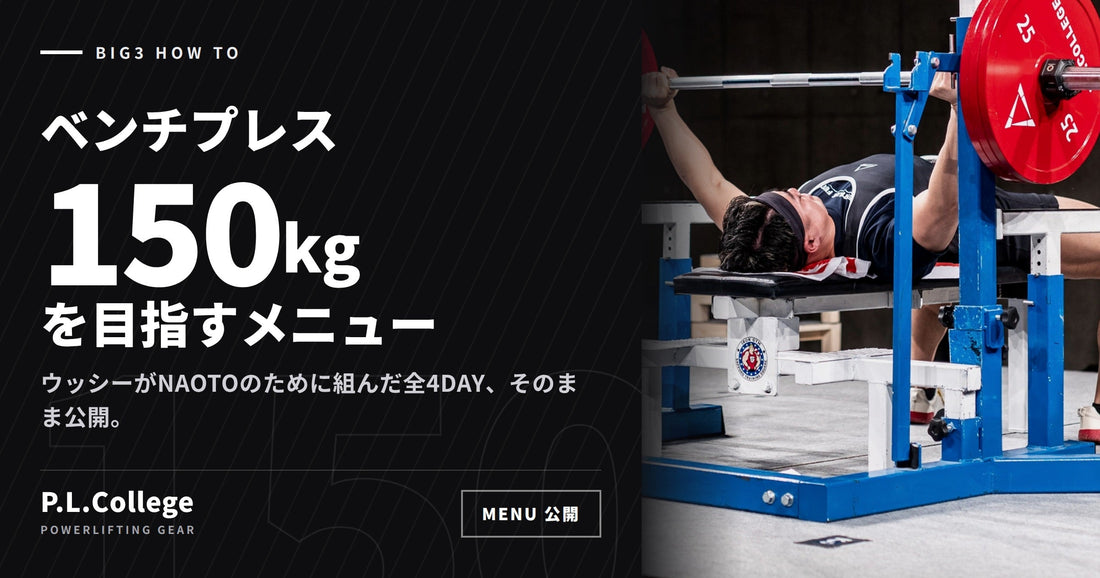 ベンチプレス150kgを目指すメニュー