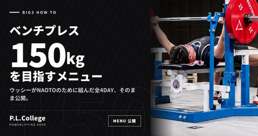 ベンチプレス150kgを目指すメニュー