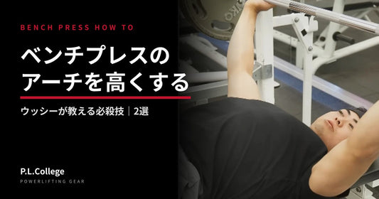ベンチプレスのアーチを高くする技2選｜ウッシー解説
