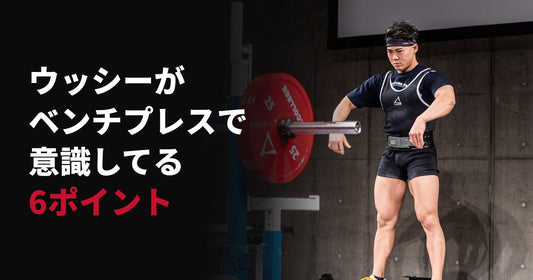 ウッシーがベンチプレスの時に意識してる６ポイント