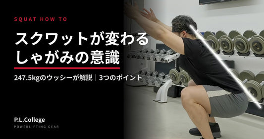 スクワットが変わるしゃがみの意識｜247.5kgのウッシー解説