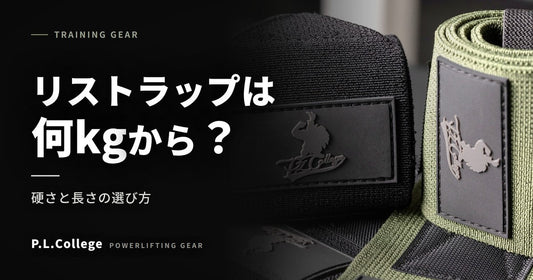 リストラップはベンチプレス何kgから必要？硬さと長さの選び方