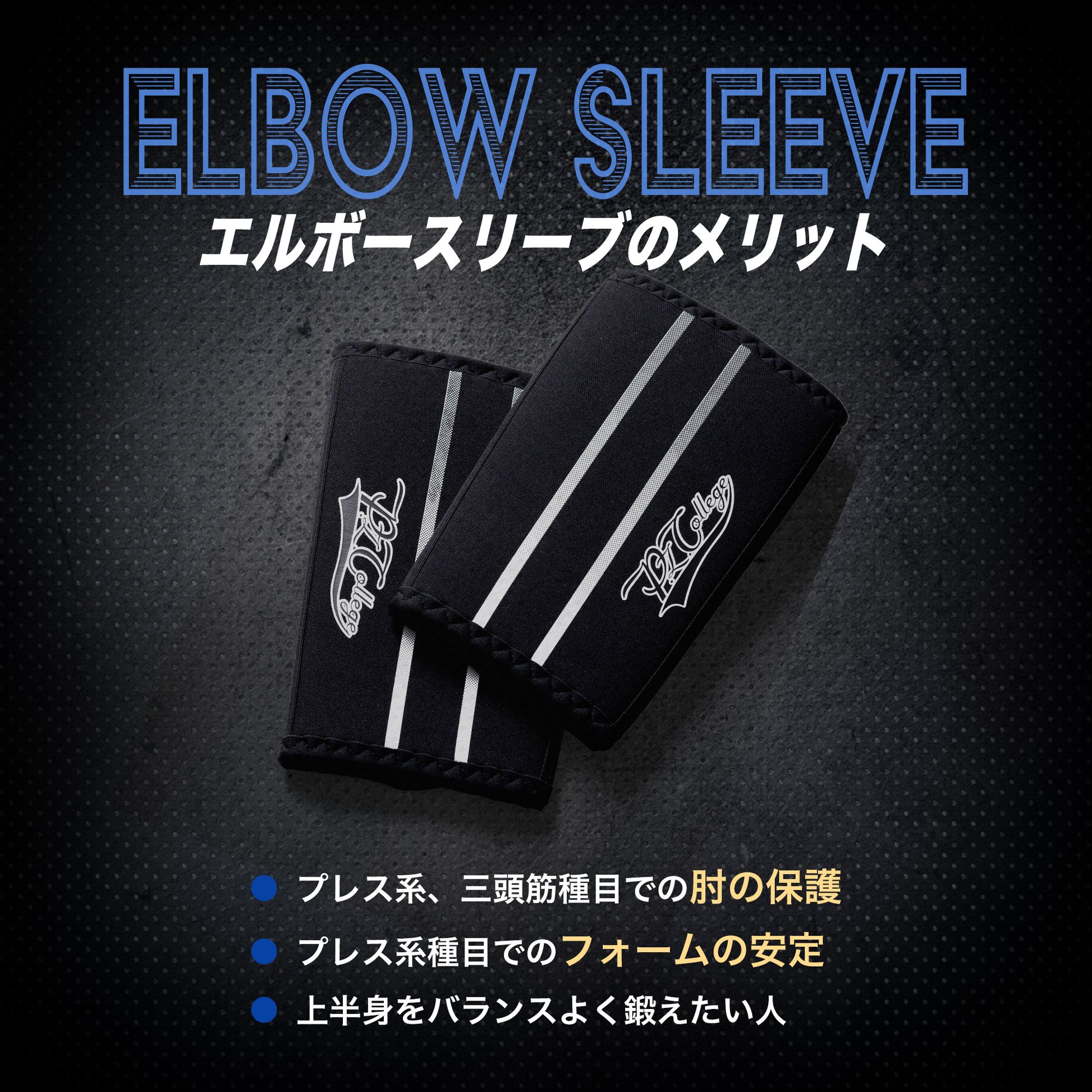 エルボースリーブ【パワーチューブNAOTO監修】 – P.LCollege-パワー エルボースリーブ【パワーチューブNAOTO監修】 – P.LCollege-パワー