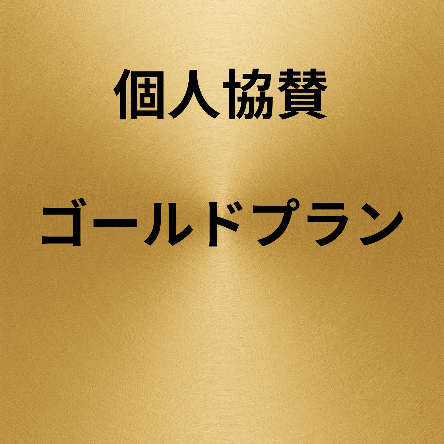 【ゴールド】パワフェス2026個人協賛プラン