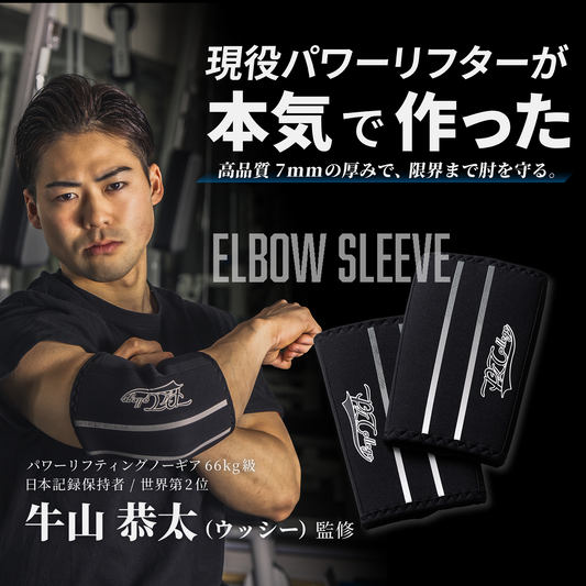 エルボースリーブ