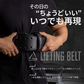 【先行販売】リフティングベルト
