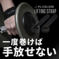 リフティングストラップ-リストストラップ