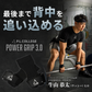 パワーグリップ3.0